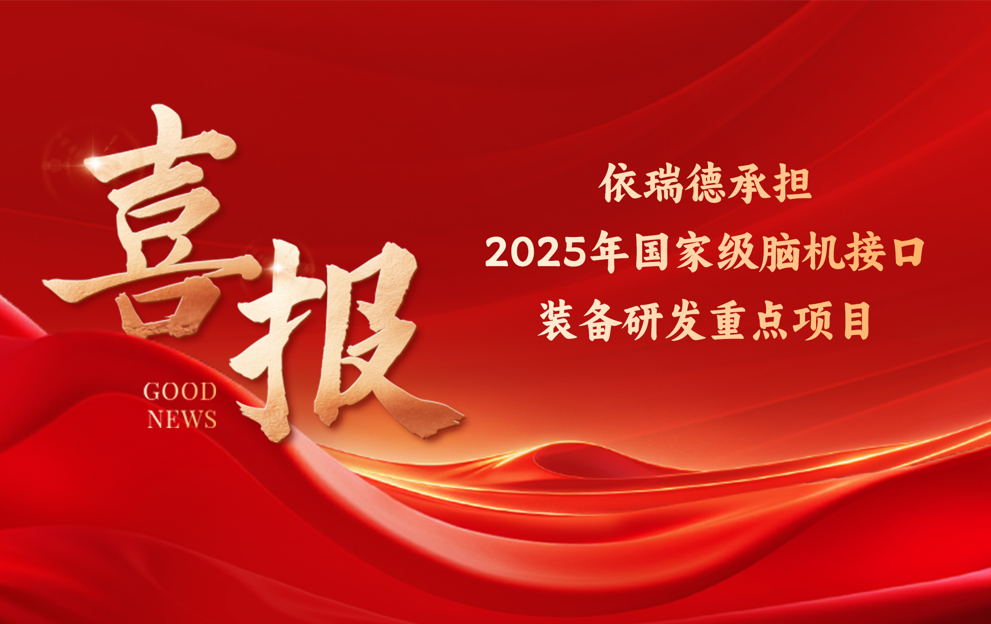 依瑞德承擔(dān)國家級腦機接口裝備研發(fā)重點項目