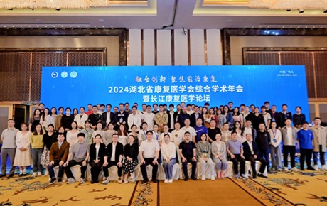 2024湖北省康復(fù)醫(yī)學(xué)會(huì)年會(huì)順利召開，多國專家齊聚武漢共襄盛會(huì)！