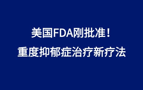美國(guó)FDA剛批準(zhǔn)！重度抑郁癥治療新療法